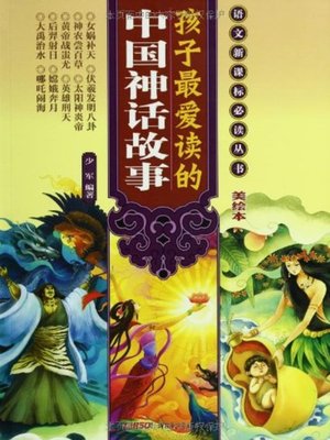 cover image of 孩子最爱读的中国寓言故事 (Children's Favorite Chinese Fable Stories)